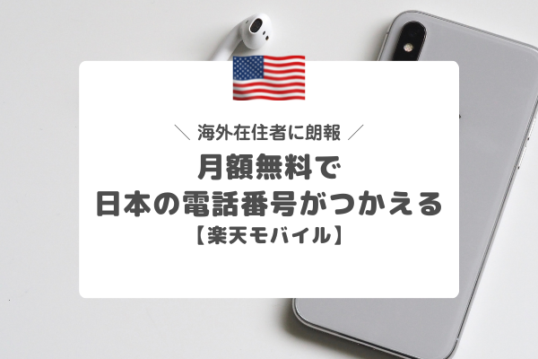 月額無料で日本の電話番号！楽天モバイルは、駐在や一時帰国に便利
