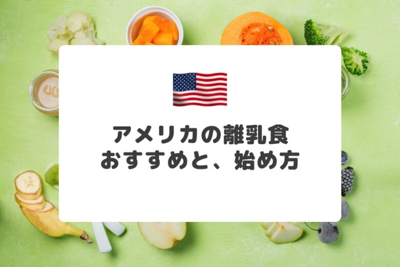 アメリカの離乳食のおすすめと、始め方【在米日本人ママのアンケート結果】