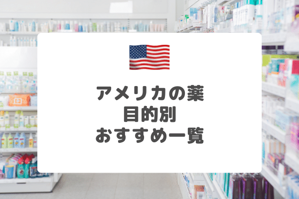 アメリカの市販薬！在米日本人が常備している薬：まとめ