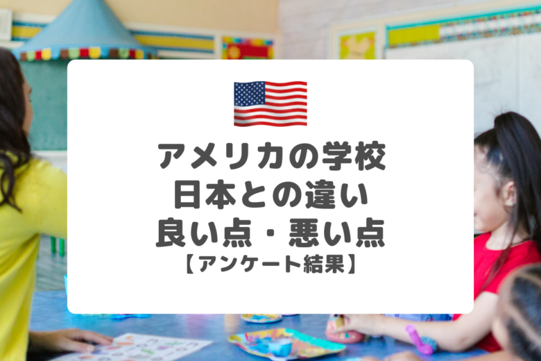 アメリカの学校の特徴・日本との違い【在米日本人アンケート結果】