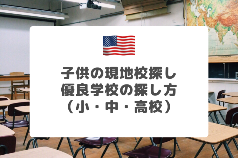 アメリカの学校