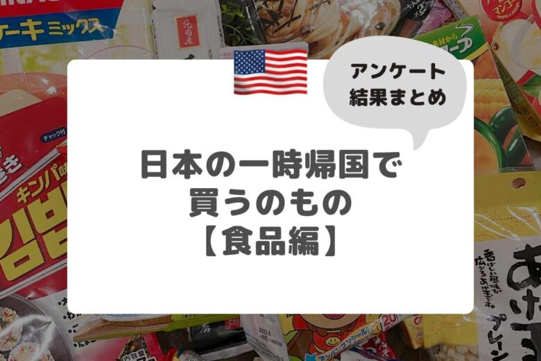 一時帰国【購入品まとめ】アメリカ在住日本人のアンケート結果！日本で買っておくべき商品