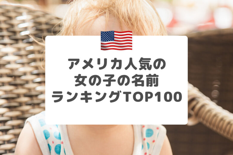 アメリカ人の名前（女の子）最新ランキングトップ100：名前の意味