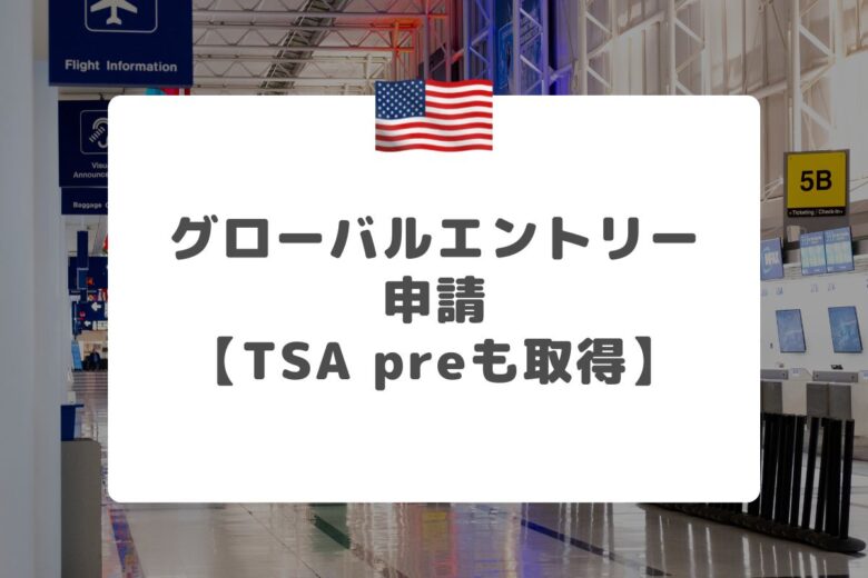 アメリカのグローバルエントリーで楽らく入国審査（TSApre）