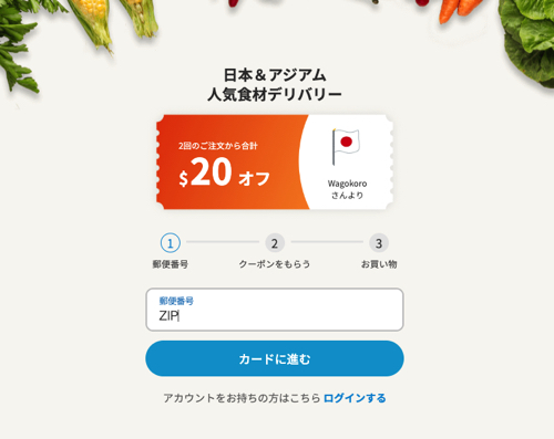 日本食通販Weee! $20クーポン取得方法